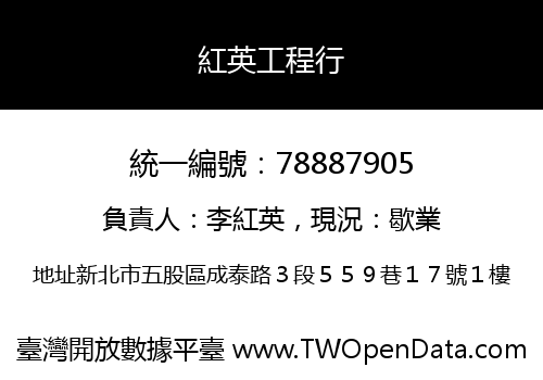 紅英工程行