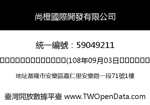 尚橙國際開發有限公司