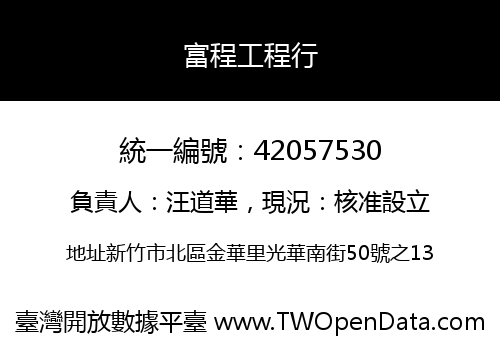 富程工程行