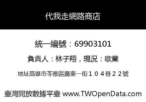 代我走網路商店