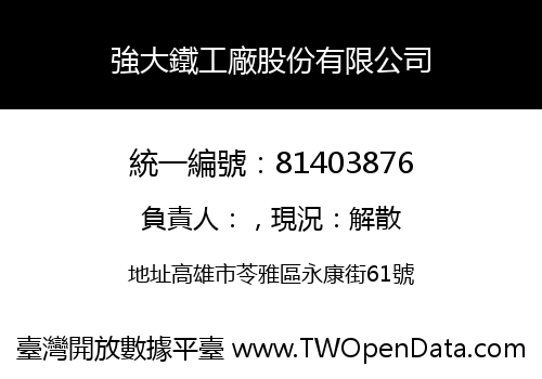 強大鐵工廠股份有限公司