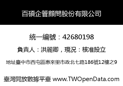 百碩企管顧問股份有限公司