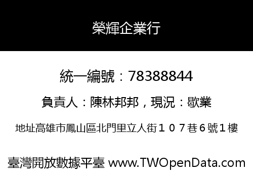 榮輝企業行