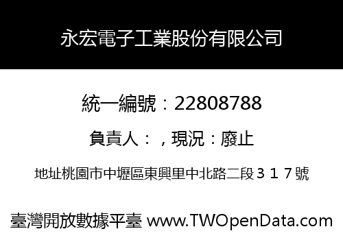 永宏電子工業股份有限公司
