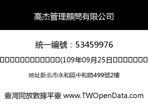 高杰管理顧問有限公司