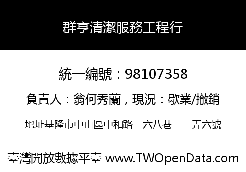 群亨清潔服務工程行