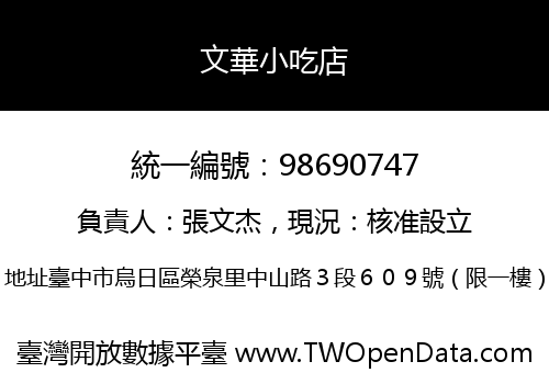 文華小吃店