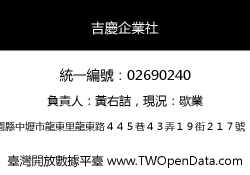 吉慶企業社
