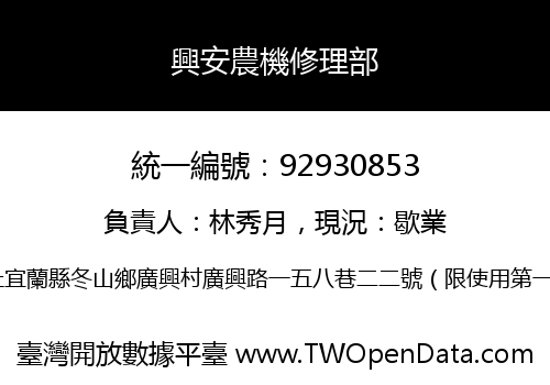 興安農機修理部