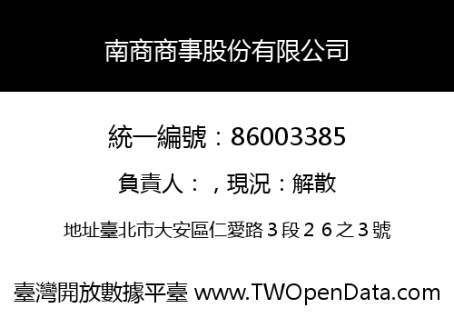 南商商事股份有限公司
