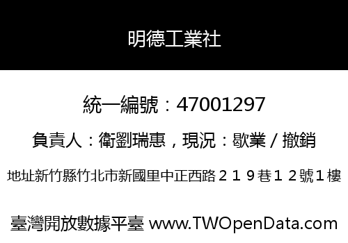 明德工業社