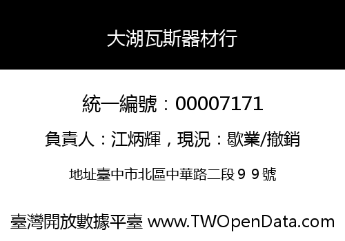 大湖瓦斯器材行