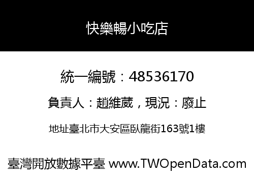 快樂暢小吃店