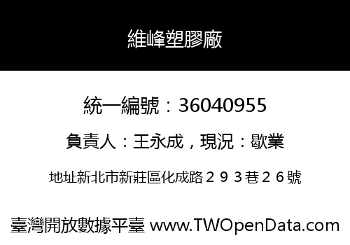 維峰塑膠廠