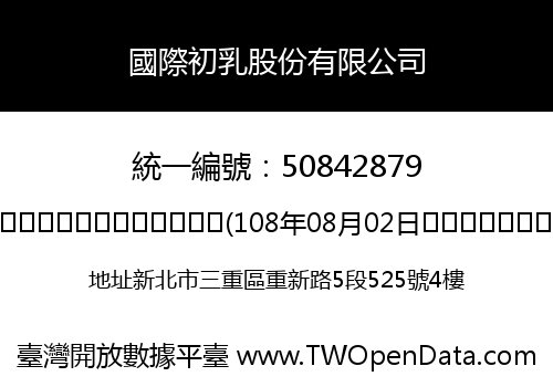 國際初乳股份有限公司