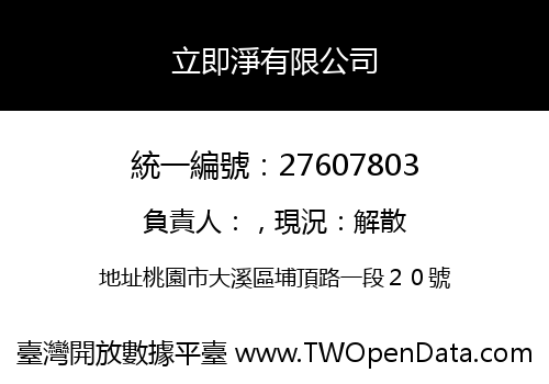 立即淨有限公司