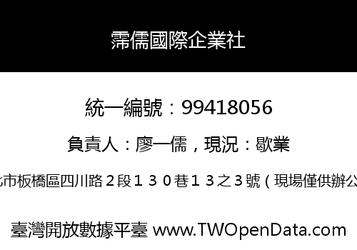 霈儒國際企業社