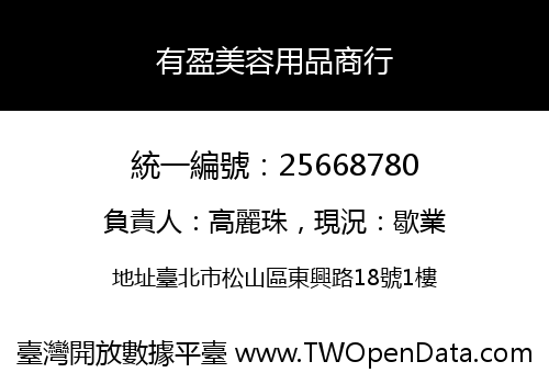 有盈美容用品商行