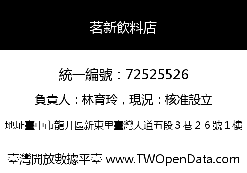 茗新飲料店
