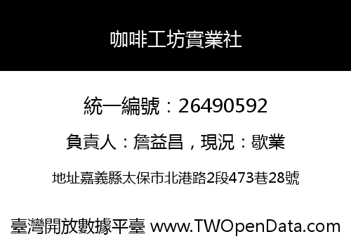 咖啡工坊實業社