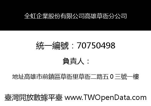 全虹企業股份有限公司高雄草衙分公司