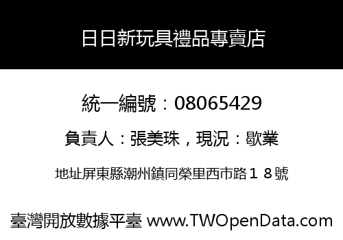 日日新玩具禮品專賣店