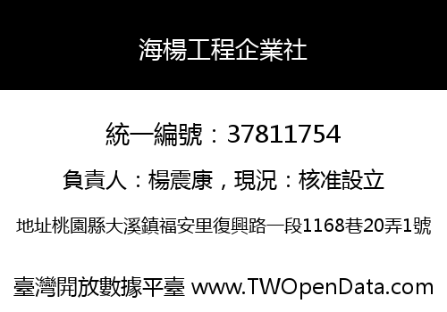 海楊工程企業社