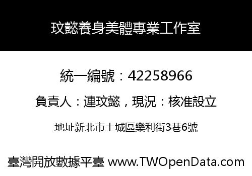 玟懿養身美體專業工作室