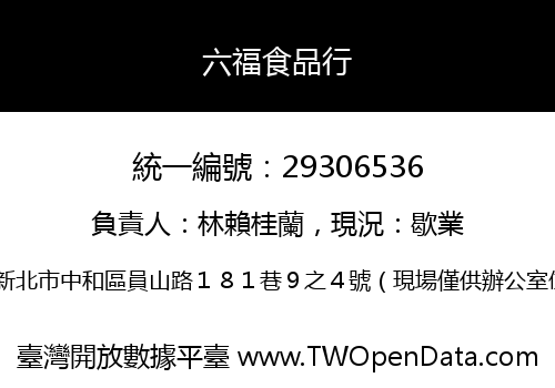 六福食品行
