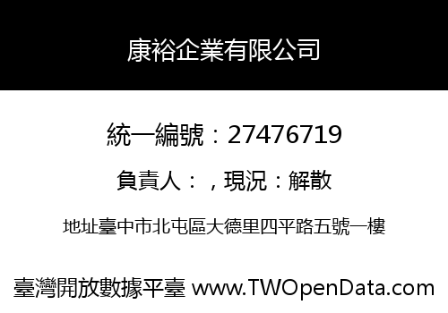 康裕企業有限公司