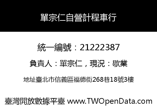 單宗仁自營計程車行