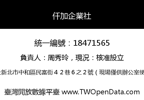 仟加企業社