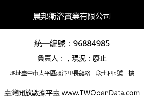 晨邦衛浴實業有限公司