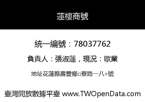 蓮樓商號