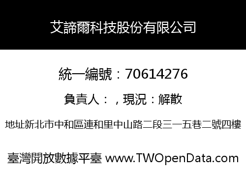 艾諦爾科技股份有限公司