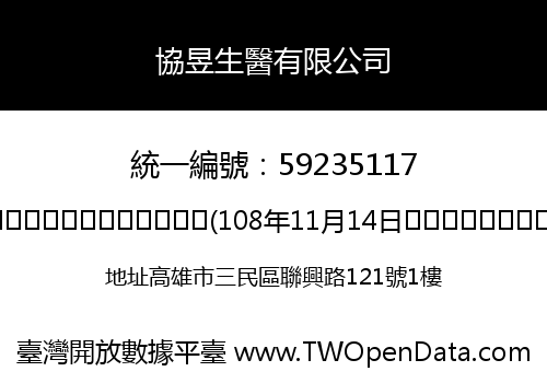 協昱生醫有限公司
