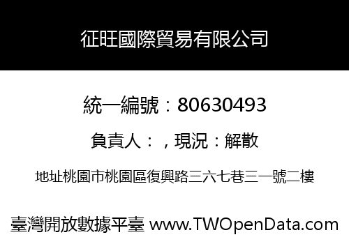 征旺國際貿易有限公司