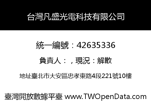 台灣凡盛光電科技有限公司