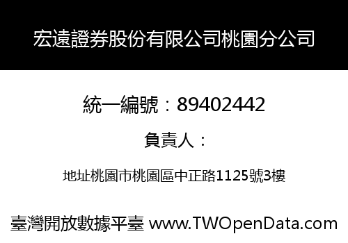 宏遠證券股份有限公司桃園分公司
