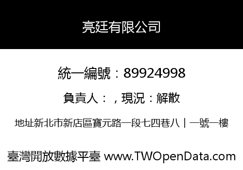 亮廷有限公司