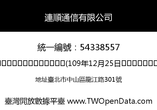 連順通信有限公司