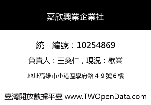 嘉欣興業企業社