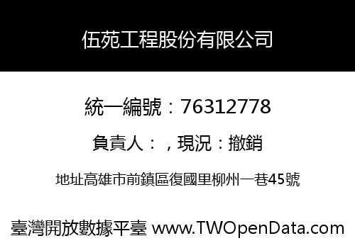 伍苑工程股份有限公司