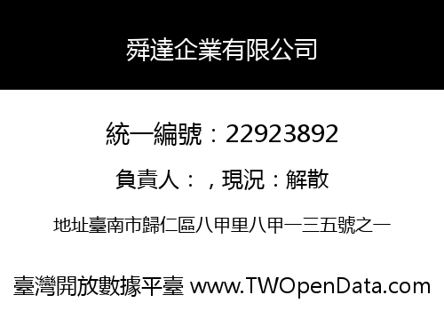 舜達企業有限公司