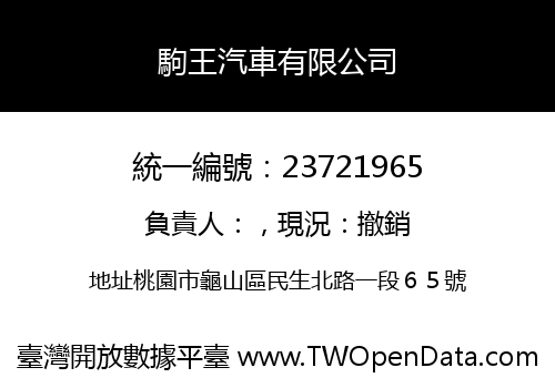 駒王汽車有限公司