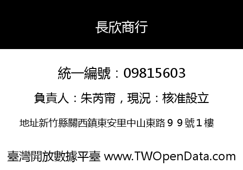 長欣商行