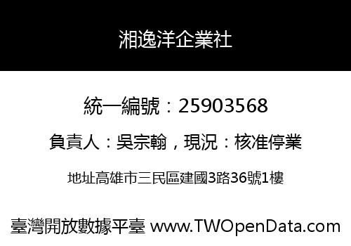 湘逸洋企業社