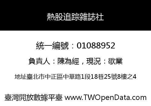熱股追踪雜誌社