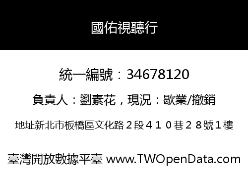 國佑視聽行