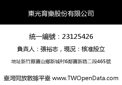 東光育樂股份有限公司